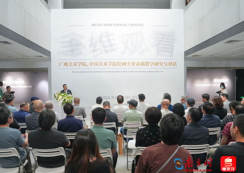 艺术与科学的交汇 广美国美素描教学研究与对话展中的500余件精品与材料科学探索